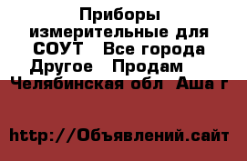 Приборы измерительные для СОУТ - Все города Другое » Продам   . Челябинская обл.,Аша г.